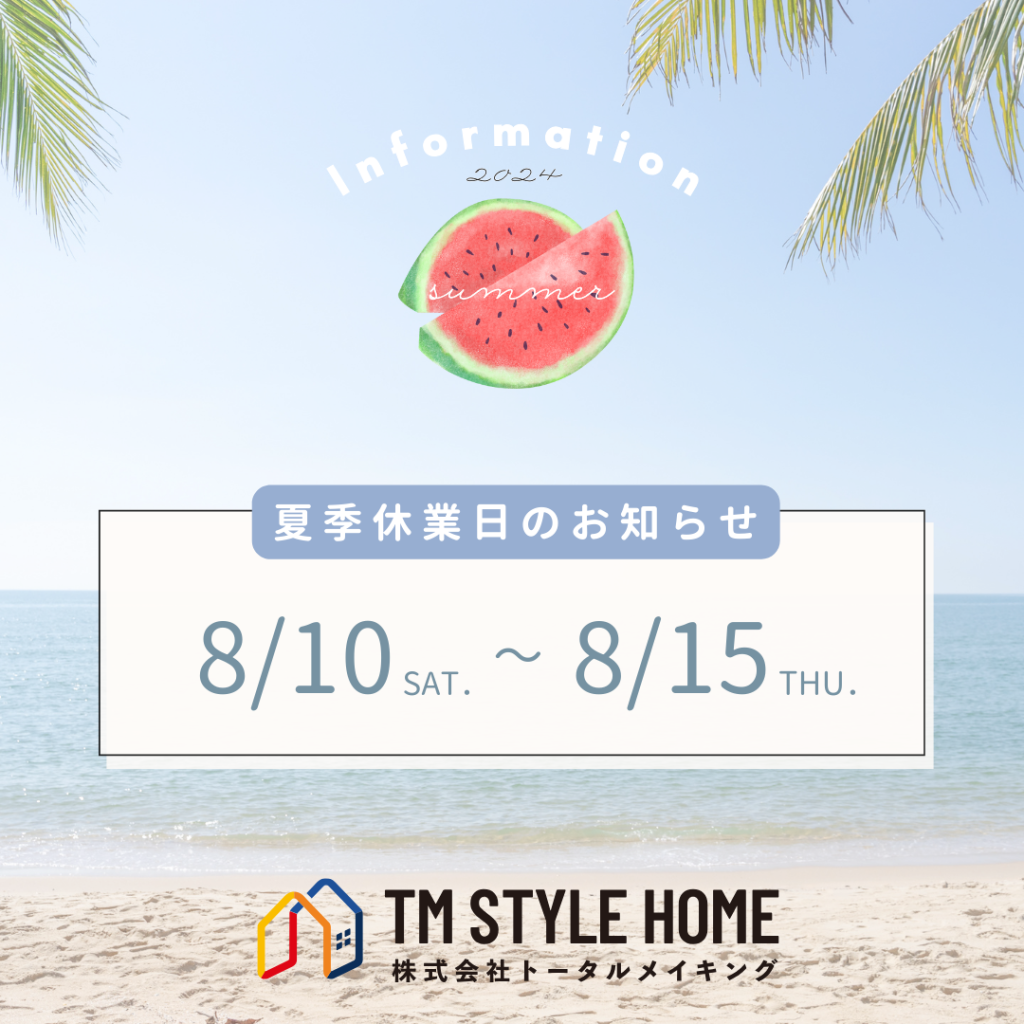 夏季休業日のお知らせ